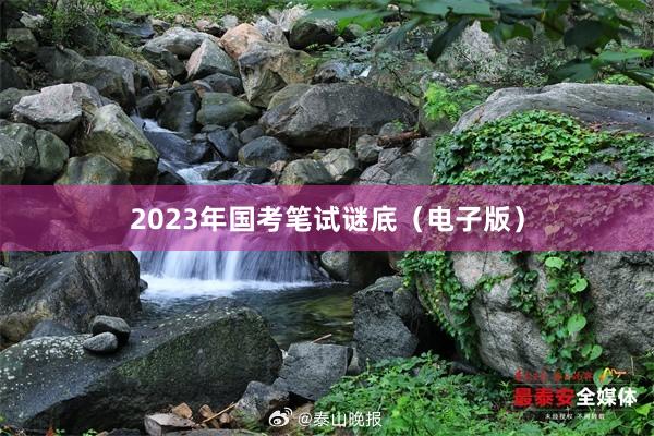 2023年国考笔试谜底（电子版）