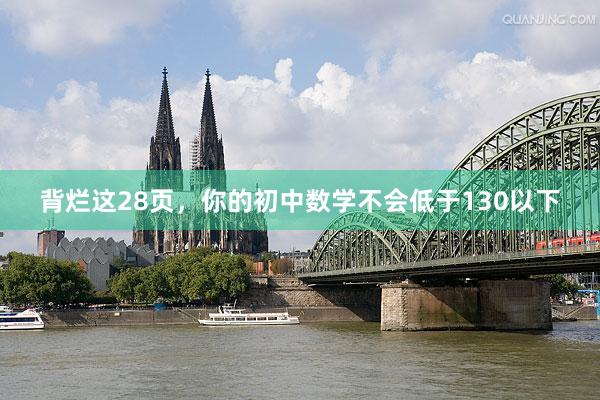 背烂这28页，你的初中数学不会低于130以下