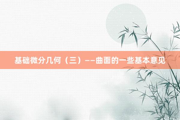 基础微分几何（三）——曲面的一些基本意见