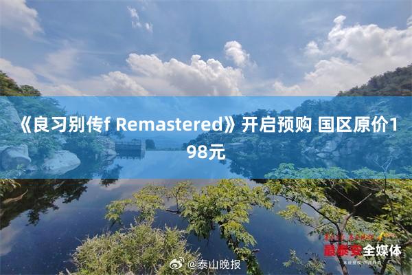 《良习别传f Remastered》开启预购 国区原价198元