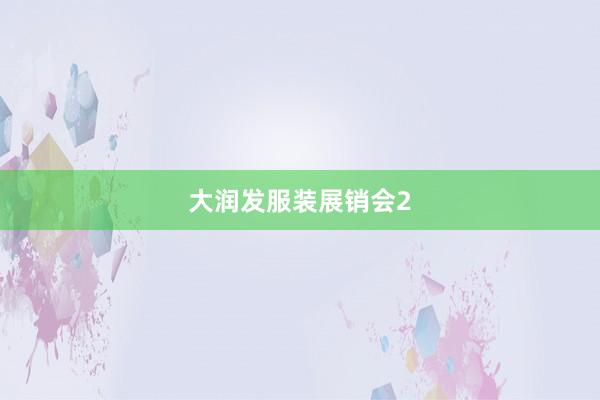 大润发服装展销会2