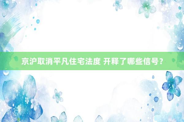 京沪取消平凡住宅法度 开释了哪些信号？