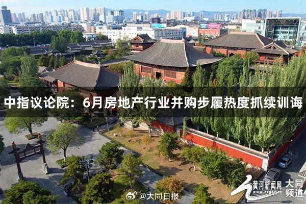 中指议论院：6月房地产行业并购步履热度抓续训诲