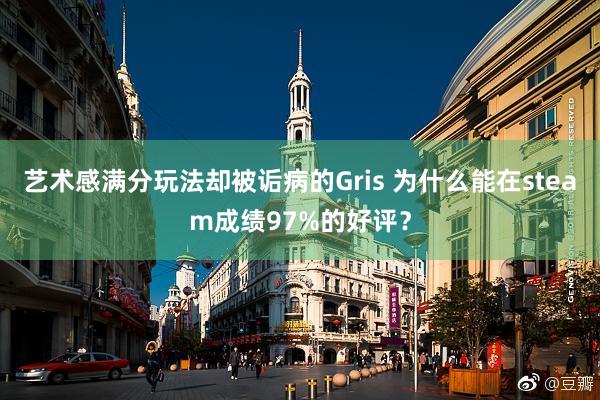 艺术感满分玩法却被诟病的Gris 为什么能在steam成绩97%的好评？